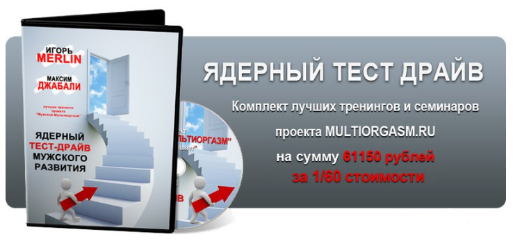 Ядерный тест-драйв мужского развития (2014)_0.png